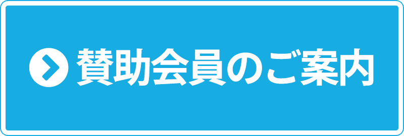 賛助会員のご案内