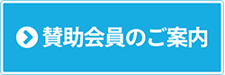 賛助会員のご案内